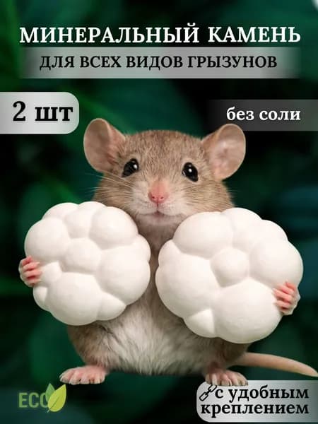 Камень минеральный для грызунов большой