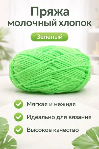 Пряжа молочный хлопок средней толщины, 5-ниточная, для вязания шарфов и шапок, цвет 48 зеленый
