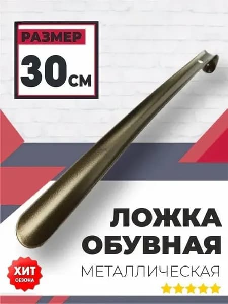 Металлическая ложка для обуви 30 см