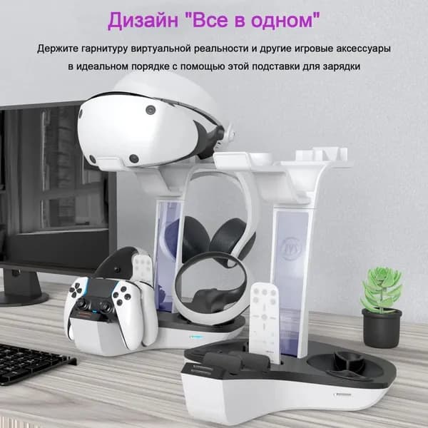 Подходит для геймпадов /зарядного устройства контроллера PlayStation5PS VR2 / PS5, головного дисплея / подставки для наушников, базы для быстрой зарядки