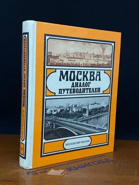 Москва. Диалог путеводителей