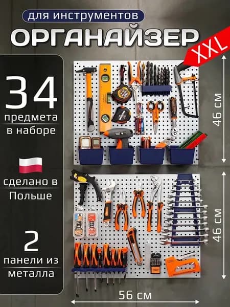 Органайзер для инструментов настенный для гаража
