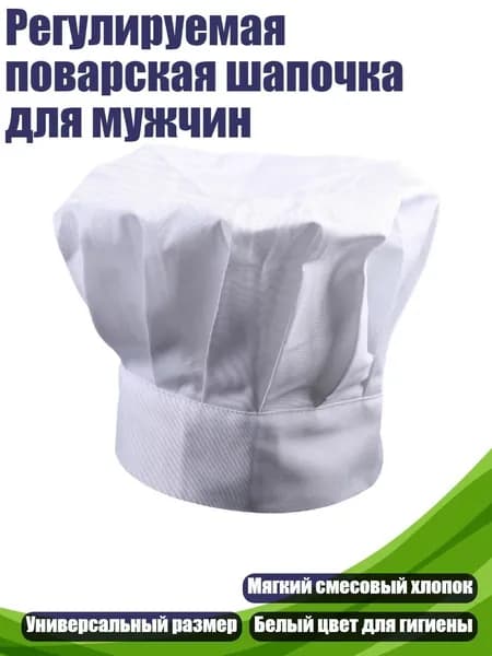 Регулируемая поварская шапочка для мужчин, Белый