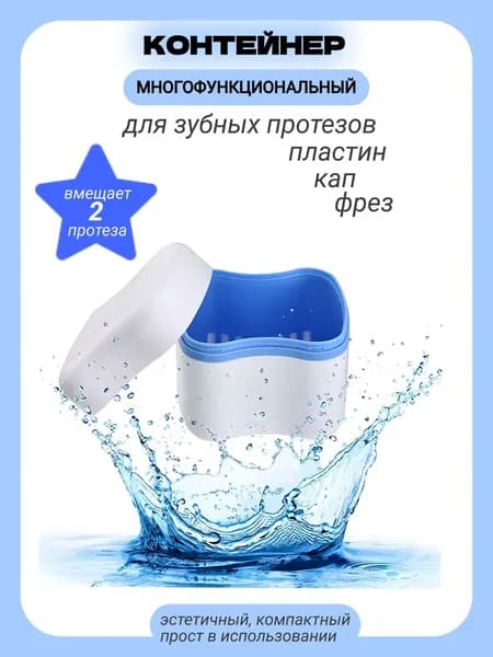 Контейнер для зубных протезов и капп. Стоматологический футляр для хранения элайнеров, бруксизма, накладок и других ортодонтических аппаратов. Многофункциональный органайзер для путешествий и дома.