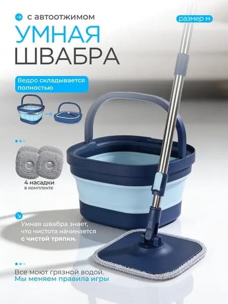 Умная швабра с отжимом и ведром для для мытья полов