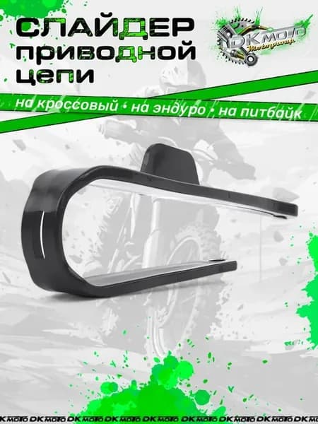 Слайдер приводной цепи для питбайков (BBR, CRF70, KLX, TTR)