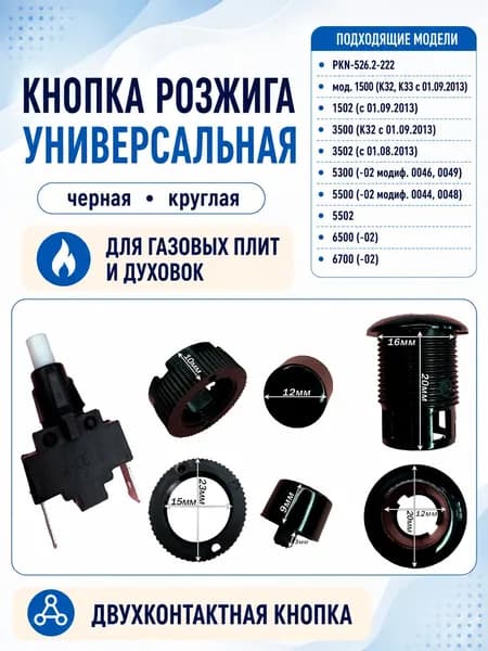 Кнопка розжига GEFEST 1500, 3500, 5300, 5500, 6500, 6700 круглая, черная (ПКН-526.2-222)