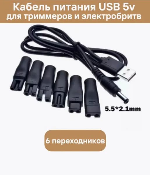 Кабель питания USB для электробритв и триммеров 5V