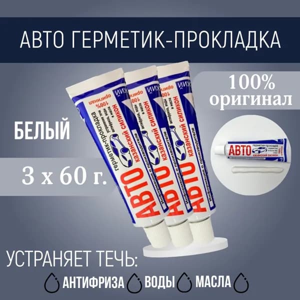 Казанский завод герметиков Герметик автомобильный Готовый раствор, 60 мл, 3 шт.