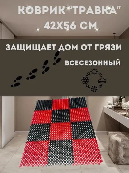 Коврик в прихожую придверный Травка 42х56 см черно-красный