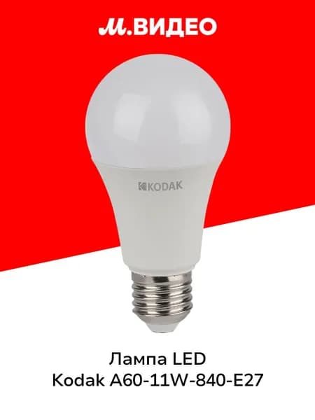 Лампа LED Kodak A60-11W-840-E27 E27 / Е27 11Вт нейтральный белый
