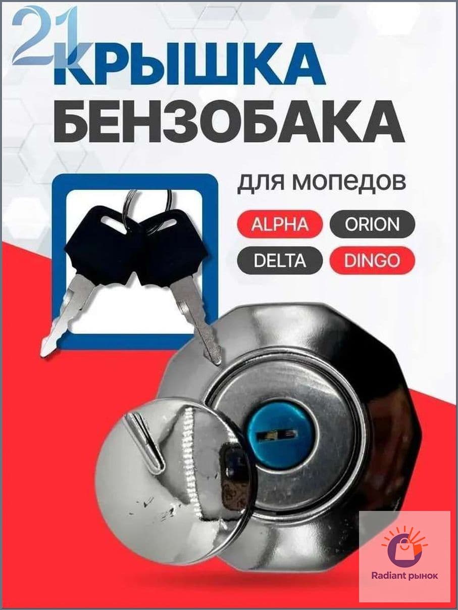 Крышка бака с ключом мопед Альфа бензобак