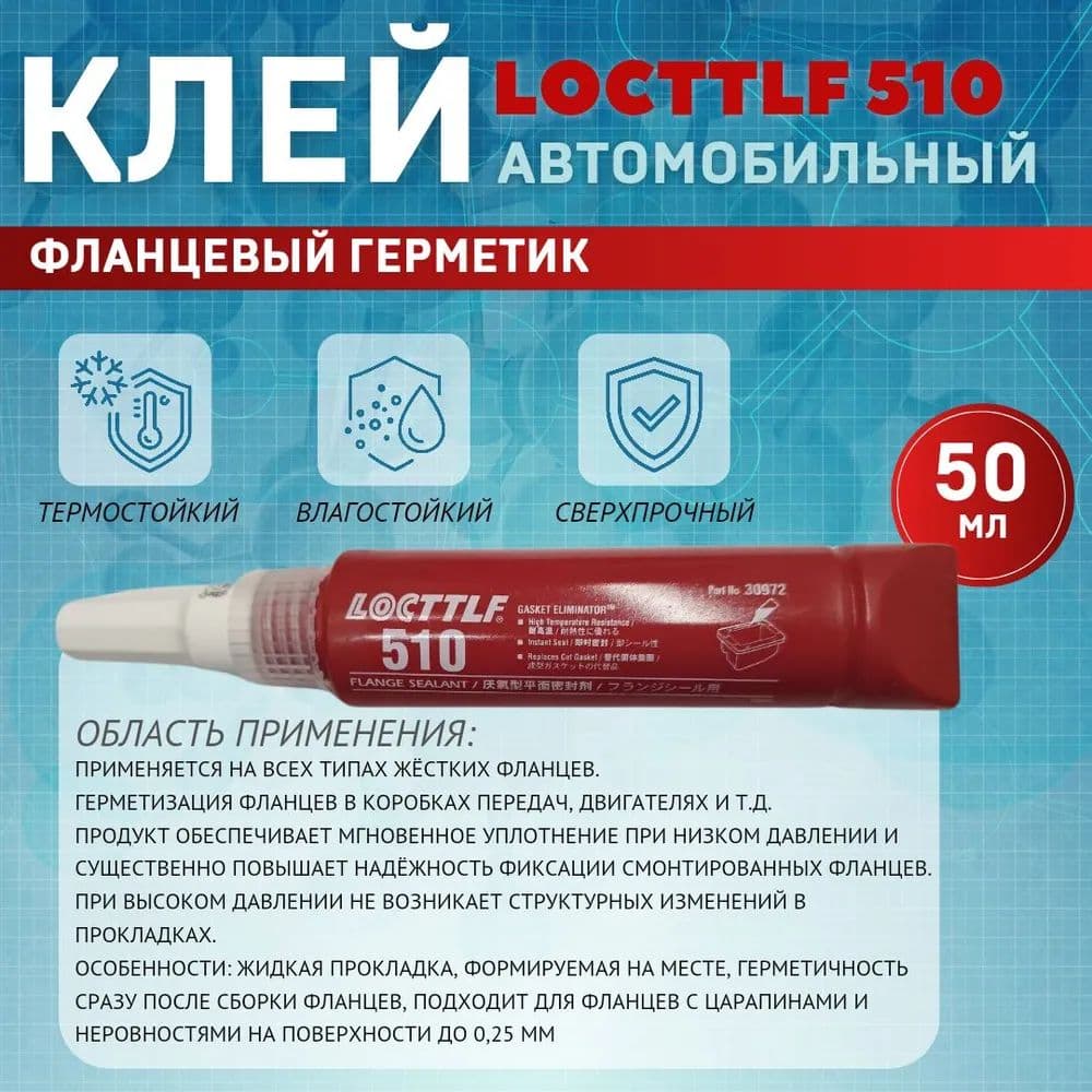 Герметик автомобильный Гель, 50 мл, 1 шт.