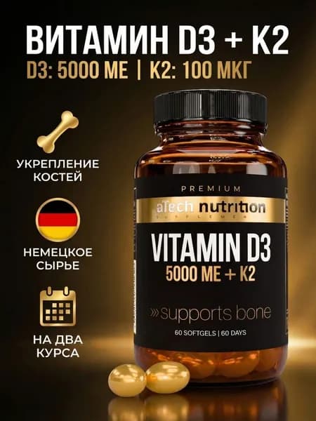 Витамин Д3 5000 МЕ + К2 100 мкг 60 капсул