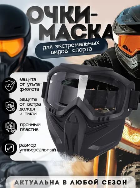 Маска горнолыжная