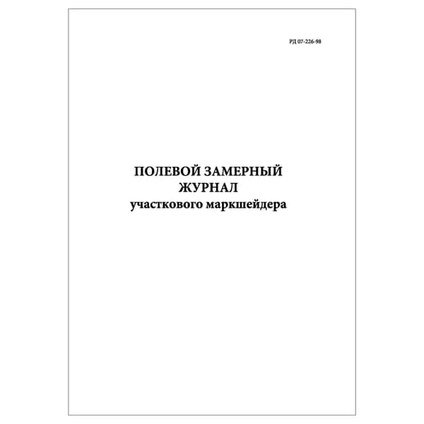 Комплект (1 шт.), Полевой замерный журнал участкового маркшейдера (10 лист, полистовая нумерация)