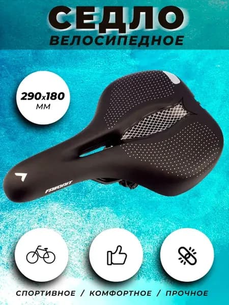 Седло для велосипеда спортивное
