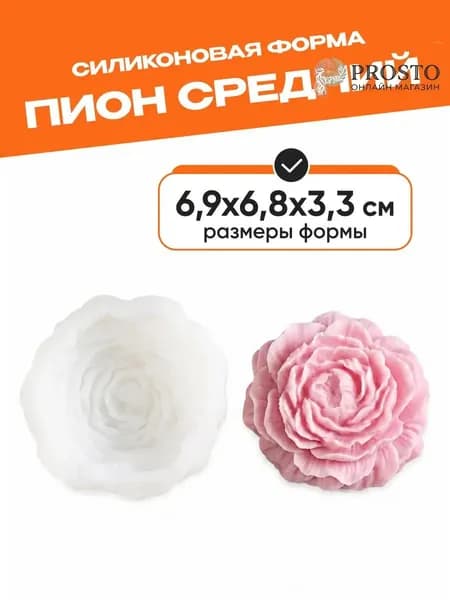 Силиконовая форма Пион средний для свечей, эпоксидной смолы, гипса, мыла, полимерной глины