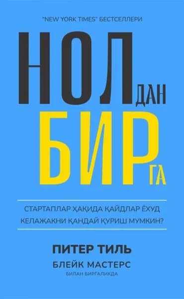 Нолдан бирга | Тиль Питер, Мастерс Блейк | Электронная книга