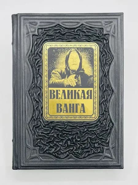 Великая Ванга Тайны ясновидения и предсказаний Подарочная книга в кожаном переплете | Конева Лариса Станиславовна