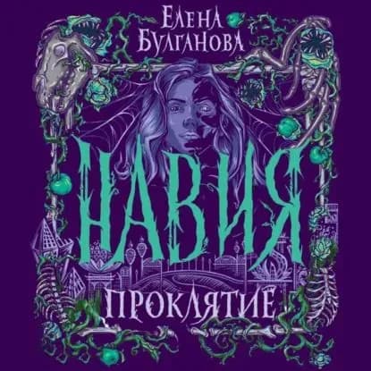 Навия. Проклятие | Булганова Елена | Электронная аудиокнига