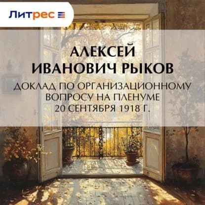 Доклад по организационному вопросу на Пленуме 20 сентября 1918 г. | Алексей Иванович Рыков | Электронная аудиокнига