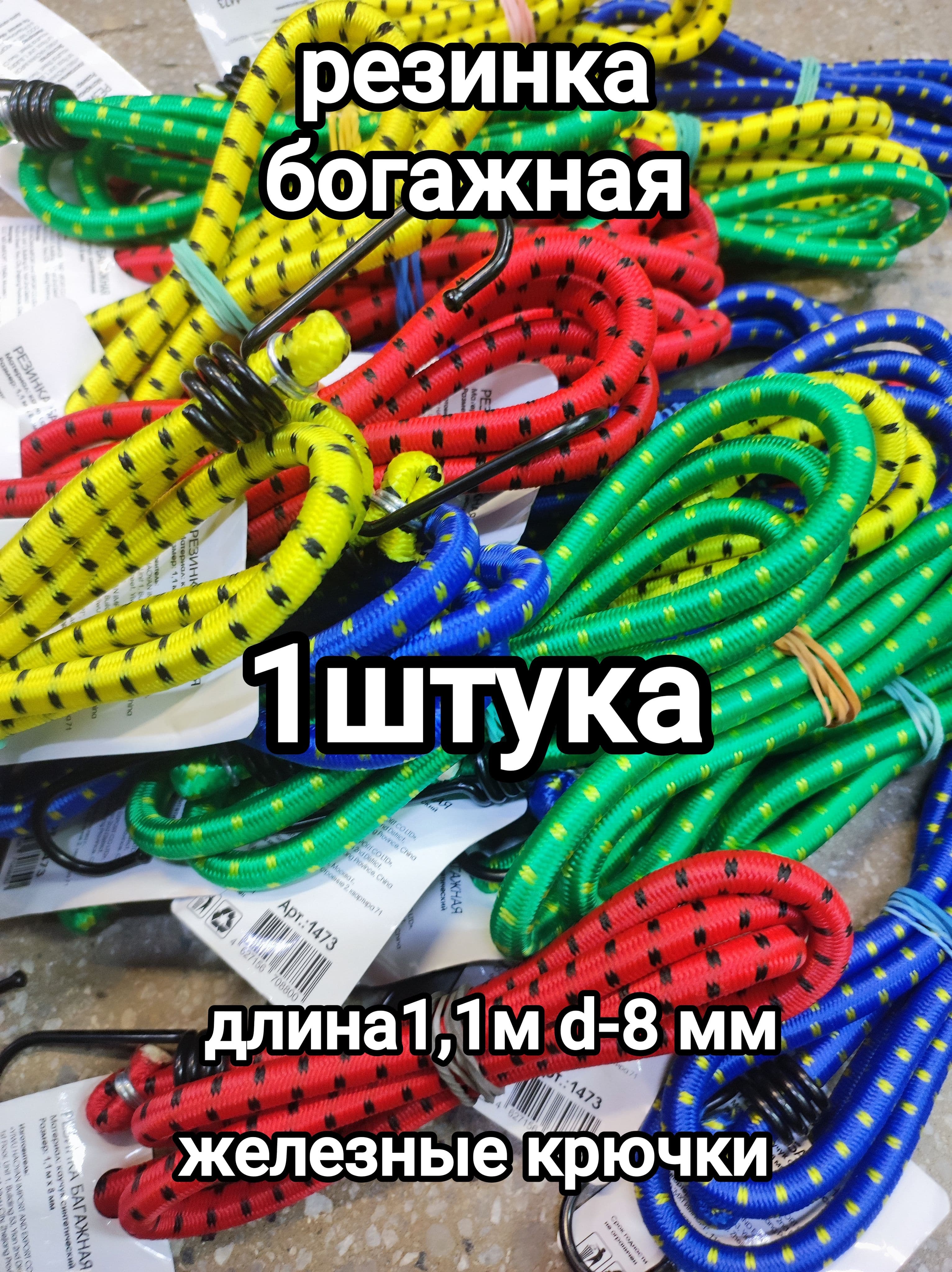 Резинка для крепления грузов 110 см х 8 мм - 1 шт