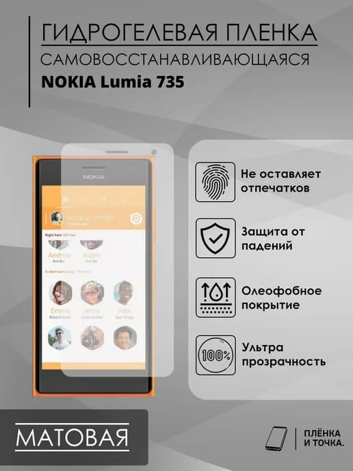 Гидрогелевая защитная пленка Nokia Lumia 735