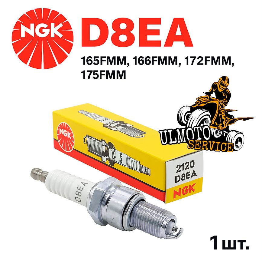 Свеча зажигания арт. Свеча зажигания  NGK 2120 D8EA на моторы 165FMM, 166FMM, 169FMM, 172FMM, 175FMM, для мотоцикла, питбайка, автомобиля, 1 шт.