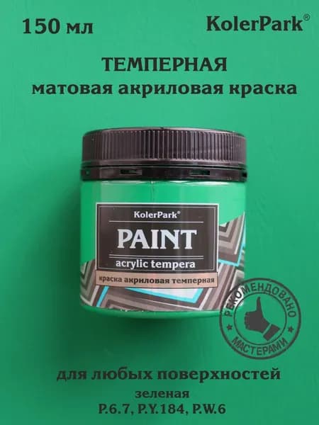 Акриловая краска темперная KolerPark 150 мл зеленая