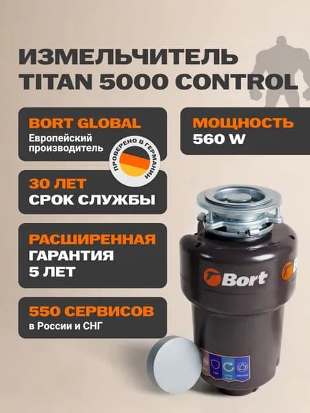 Bort измельчитель пищевых отходов TITAN 5000 Control. Товар уцененный