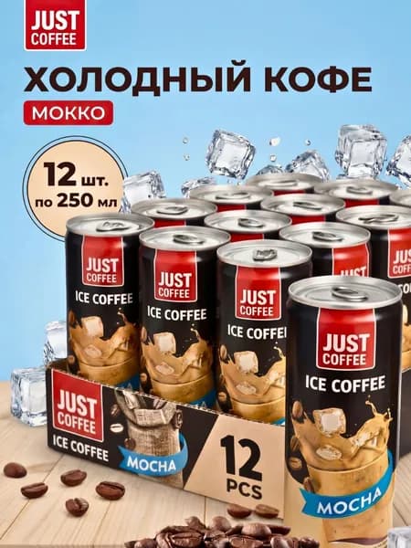 Холодный кофе Мокко в банке 12 шт