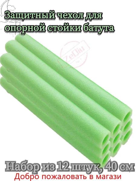 Защитный чехол для опорной стойки батута, вспененный материал, 12 шт.