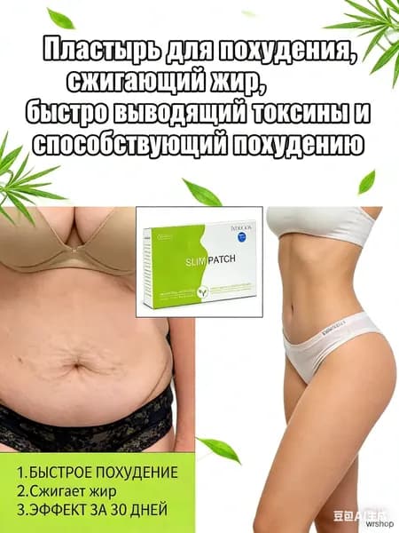 Пластырь для похудения 7см Х 10 см