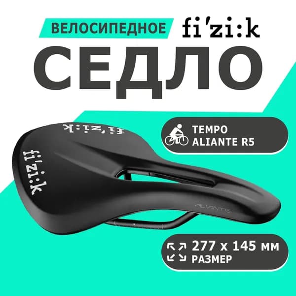 Седло 02-300503 Tempo Aliante R5 - 145mm черное FIZIK