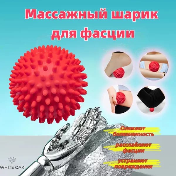 WHITE OAK Спортивный массажный мяч