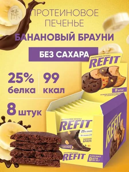 Протеиновое печенье без сахара REFIT Банановый брауни, 25% белка, низкокалорийное печенье спортивное 8шт
