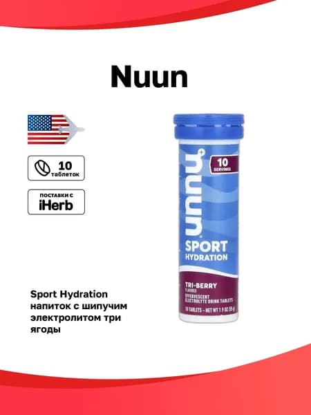 Nuun, Sport Hydration, напиток с шипучим электролитом, три ягоды, 10 таблеток