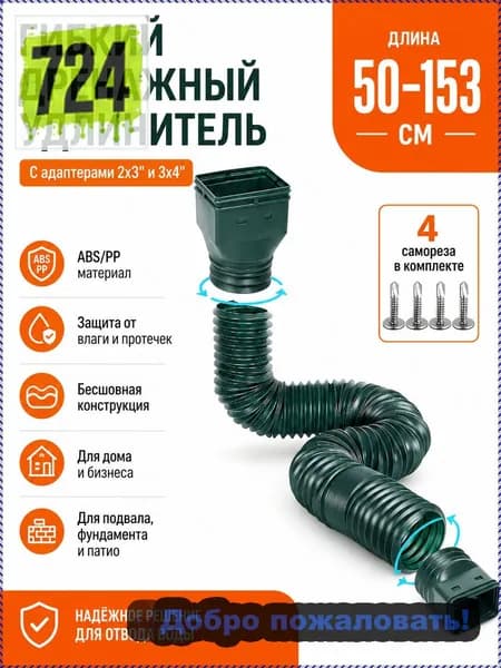 Удлинитель водостока 50 153 см (ABS) с фиксацией на винтах, адаптеры 2x3" и 3x4", дренаж для защиты фундамента дома и виллы