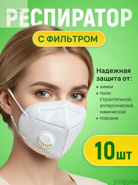 Респиратор профессиональный, 10 шт.