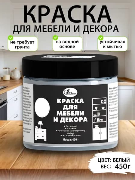 Краска для мебели и декора с воском акриловая без запаха, для дверей, окон, дерева, кухонных фасадов и пластика, цвет белый 0,45 кг Новбытхим Уцененный товар
