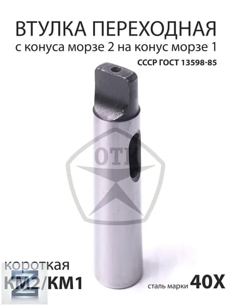 Переходная втулка, адаптер с конуса Морзе 2 (КМ2, МТ2) на конус Морзе 1 (КМ1, МТ1) с лапкой, с хранения СССР ГОСТ 13598-8