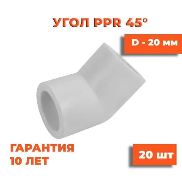 Угол 45" полипропиленовый, белый, 20 мм, 20 шт