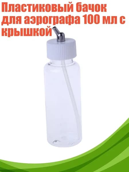Пластиковый бачок для аэрографа 100 мл с крышкой, Белый