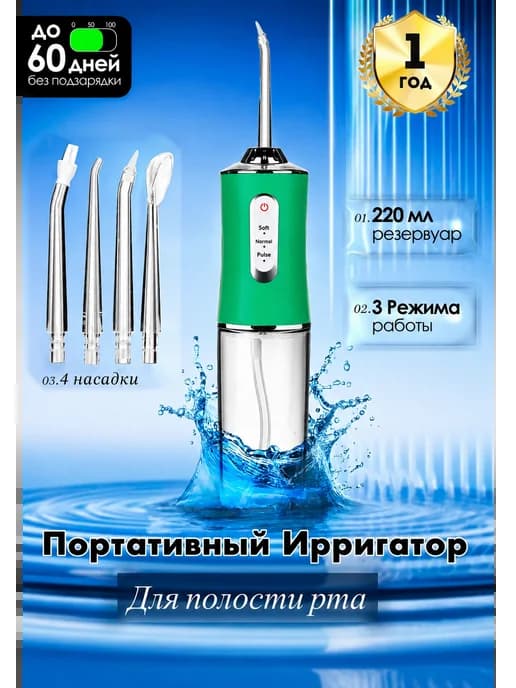 Ирригатор портативный для зубов