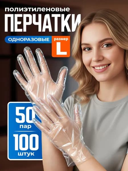 Перчатки одноразовые прочные целлофановые прозрачные, размер "L" 100шт (50 пар) полиэтиленовые для кухни, для готовки еды, кулинарные пищевые кухонные