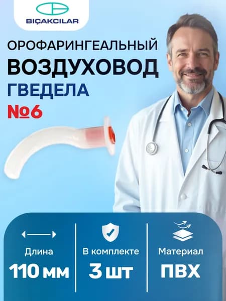 ОРОФАРИНГЕАЛЬНЫЙ ВОЗДУХОВОД ГВЕДЕЛА длина 110 мм (№6) 3 шт., Hitex, Турция