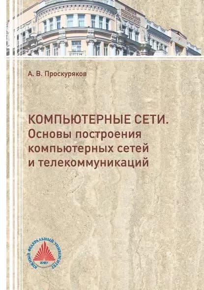 Компьютерные сети. Основы построения компьютерных сетей и телекоммуникаций | Проскуряков Александр Викторович | Электронная книга