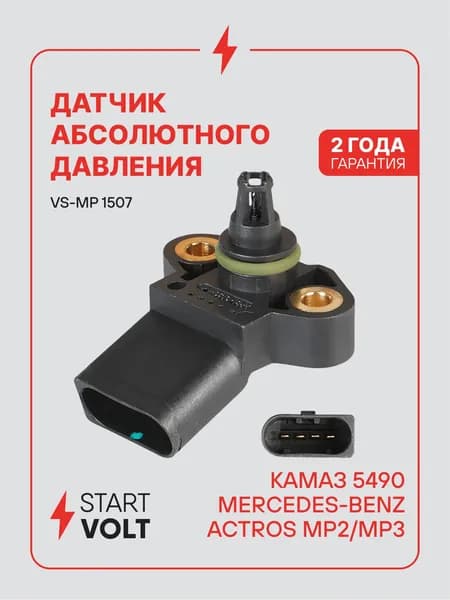 Датчик абсолютного давления ДАД для Kamaz 5490 / Mercedes Actros MP2 / MP3 STARTVOLT VS-MP 1507