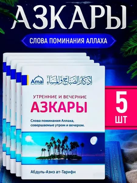 Утренние и вечерние АЗКАРЫ